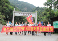 飛爾博2013年重陽(yáng)節(jié)登山活動(dòng)